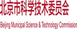 大鸡巴日小屄视频北京市科学技术委员会