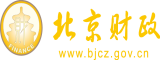 吃屌插操逼免费精品北京市财政局